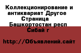 Коллекционирование и антиквариат Другое - Страница 2 . Башкортостан респ.,Сибай г.